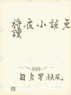 将夜小说免费阅读
