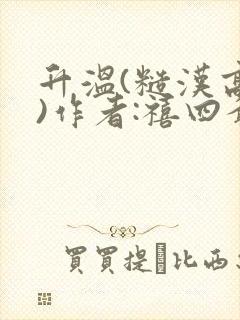 升温(糙汉高干)作者:禧四爷封面