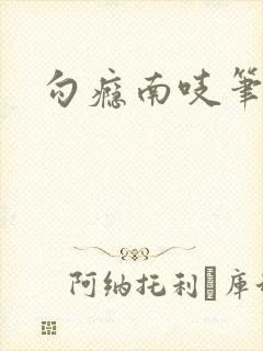 勾瘾南吱笔趣阁