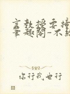 言教授要撞坏了笔趣阁-不给面子-鹧鸪哨