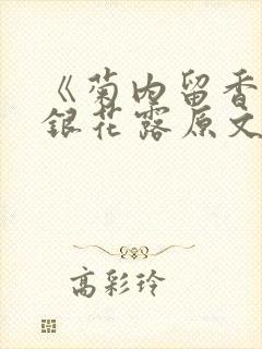 《菊内留香》金银花露原文免费读书