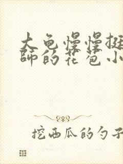 大龟慢慢挺进老师的花苞小说