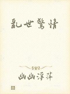 乱世惊情封面