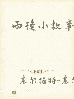 雨后小故事下载