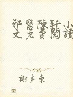 邪医陈轩小说全文免费阅读