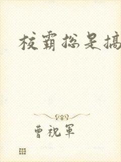 校霸总是搞她