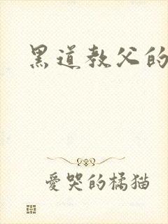 黑道教父的虐妻封面