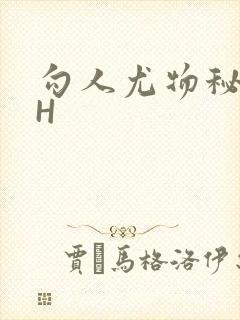 勾人尤物秘书HH封面