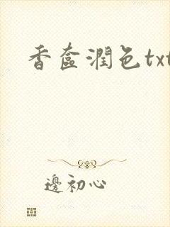香奁润色txt