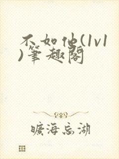 不如他(1v1)笔趣阁
