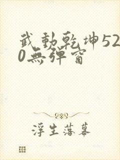 武动乾坤5200无弹窗
