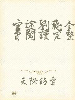 官途刘飞全文免费阅读完整版笔趣阁