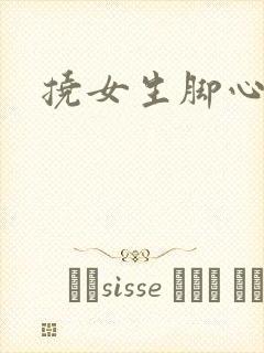 挠女生脚心小说