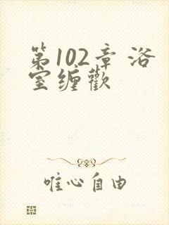 第102章 浴室缠欢封面