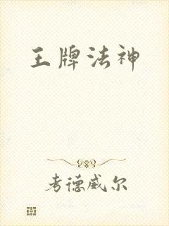 王牌法神