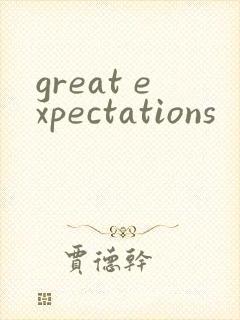 great expectations封面