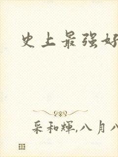 史上最强好人卡