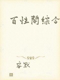 百性阁综合另类