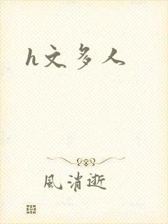 h文多人封面