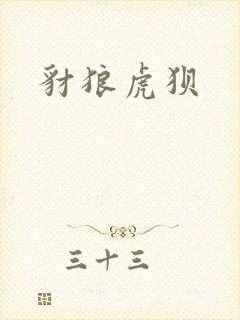 豺狼虎狈