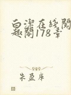 白洁在线阅读笔趣阁178章