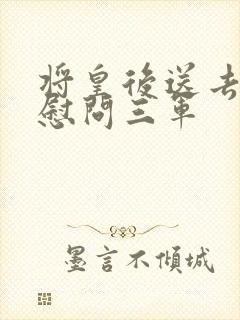 将皇后送去军营慰问三军