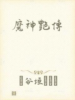 魔神艳传封面