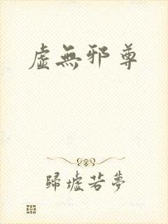 虚无邪尊