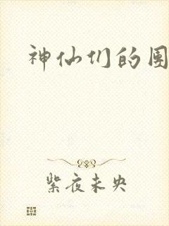 神仙们的团宠