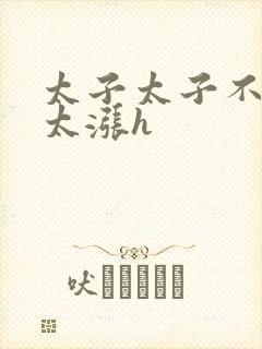太子太子不要了太涨h封面