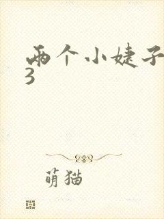 两个小婕子交换3封面