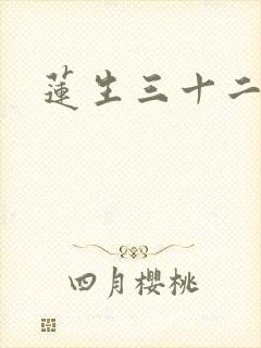 莲生三十二