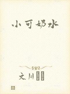 小可奶水封面