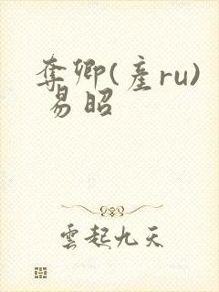 夺卿(产ru) 易昭