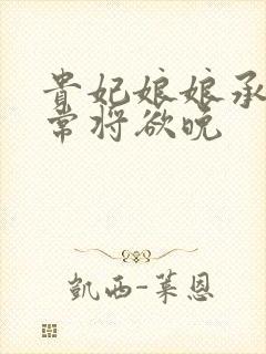 贵妃娘娘承宠日常将欲晚