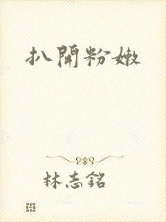扒开粉嫩