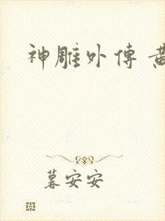 神雕外传 黄蓉封面