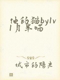 他的猫by1v1月半喵