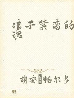 浪子禁脔的野玫瑰