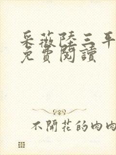 采薇陆三平小说免费阅读封面
