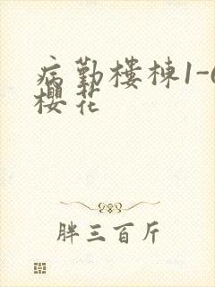 病勤楼栋1-6樱花