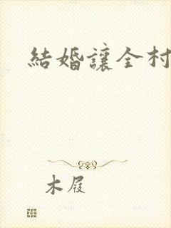 结婚让全村人C
