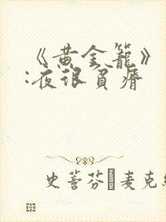 《黄金笼》作者:夜很贫瘠