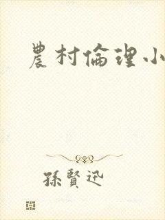 农村伦理小说