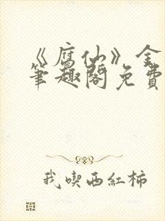 《腐仙》金银花笔趣阁免费阅读