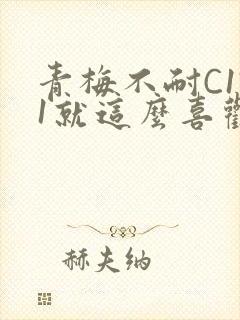青梅不耐C1V1就这么喜欢学长封面