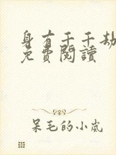 身有千千劫全文免费阅读