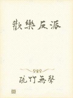 欢乐反派