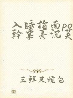 入睡指南po高干粟熹沉芙全文