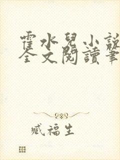 霍水儿小说免费全文阅读笔趣